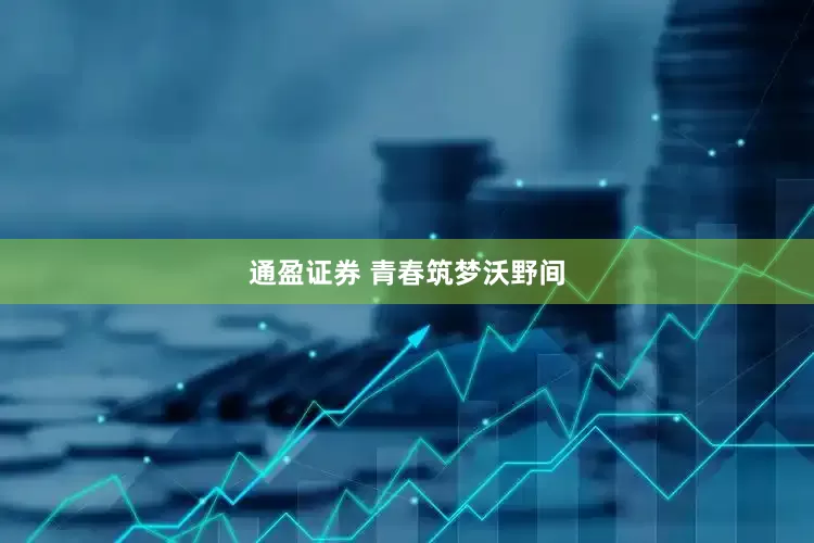 通盈证券 青春筑梦沃野间