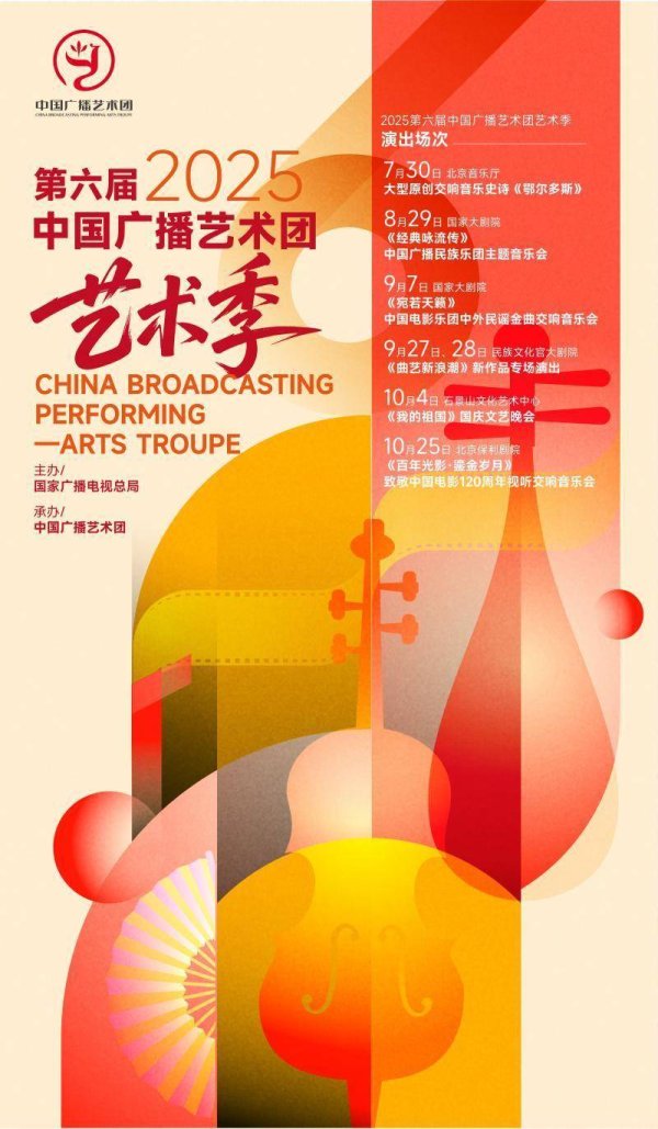 天成创亿 第六届中国广播艺术团艺术季七月启幕