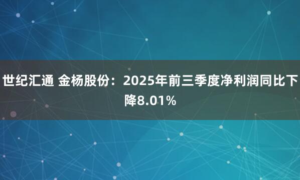世纪汇通 金杨股份：2025年前三季度净利润同比下降8.01%