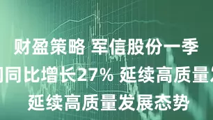 财盈策略 军信股份一季度净利润同比增长27% 延续高质量发展态势