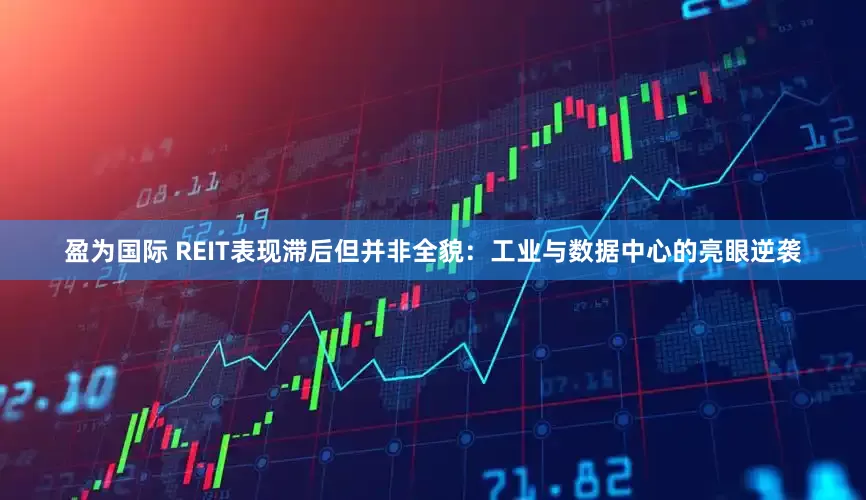 盈为国际 REIT表现滞后但并非全貌：工业与数据中心的亮眼逆袭